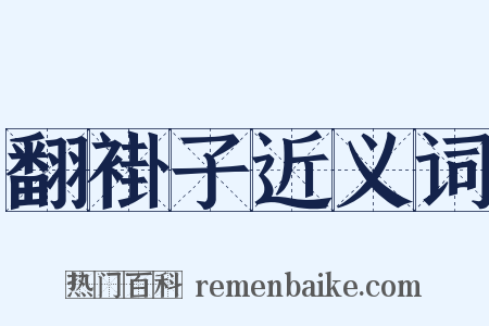 翻褂子近义词是什么意思的图片